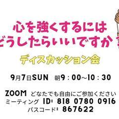 9月７日心を強くするにはどうしたらいいですか？オンラインディスカ...