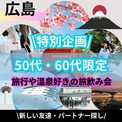 ０８月２４日(日)１７：００📍広島⭐趣味別・旅行や温泉好きの旅飲...
