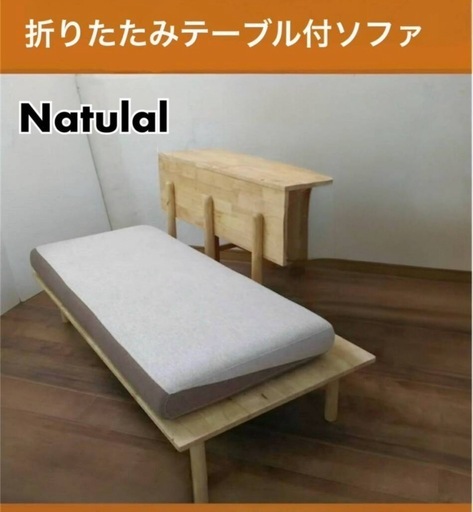 展示品 折りたたみテーブル付 2人掛ソファベッド FB-025 ナチュラル 要組立