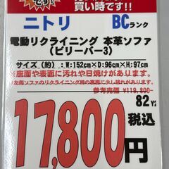 【直接引き取り限定】ニトリ 2人掛け 電動リクライニング 本革ソファ ビリーバー3の画像