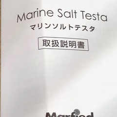 マーフィード マリンソルト テスター
の画像