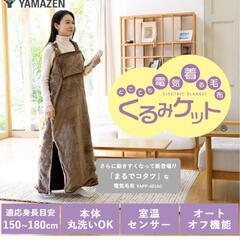 未開封　山善　くるみケット　グレージュ　yapp-401ac