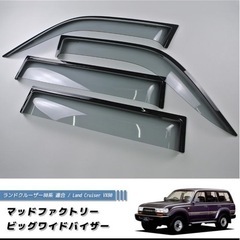 ランクル 80 マッドファクトリー　ビッグバイザー　の画像