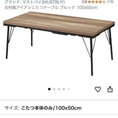 【値下げ】古材風アイアンこたつテーブル の画像