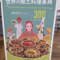 世界の郷土料理事典