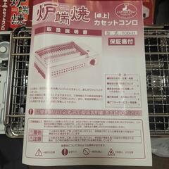 未使用 キャプテンスタッグ 卓上 炉端焼き カセットコンロ アミ焼き 串焼きの画像