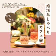 大宮開催『婚活カフェ会』☕︎婚活・恋活・恋愛の悩みを気軽におしゃべり♪