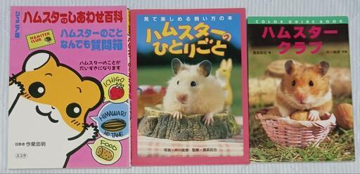 ハムスターの本 3冊 (Tちゃん) 船戸のその他の中古あげます