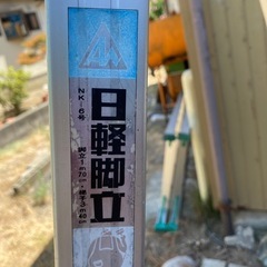 日軽　脚立　１７０センチ　ハシゴ　３４０センチ
の画像