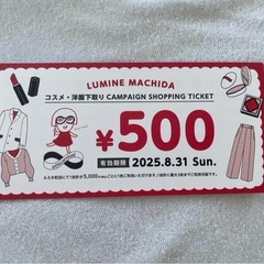 ルミネ町田のショッピングチケット 9枚セットの画像