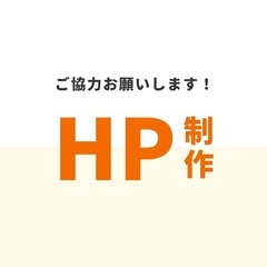無料でホームページを制作させて下さい！！🙇🏻‍♀️（Webサイト）