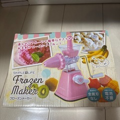 フローズンメーカー
