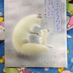 (古本)手ぶくろを買いに