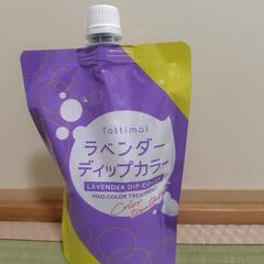 tottimo! ラベンダー　ディップ　カラートリートメント
