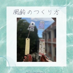 🎐風鈴のつくり方🎐