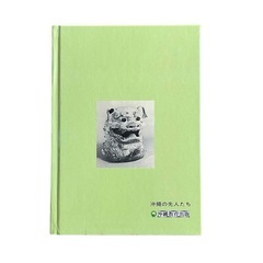 沖繩の先人たち／株式会社沖縄教育出版　☆の画像