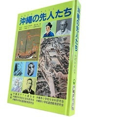 沖繩の先人たち／株式会社沖縄教育出版　☆の画像
