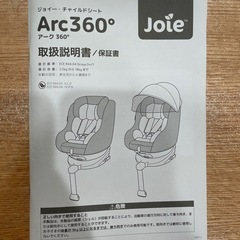 ジョイー チャイルドシート Arc360°の画像