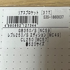 HONDAバイク用リアスプロケット(３７Ｔ)の画像