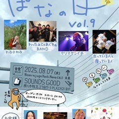 ぱなの日 vol.9