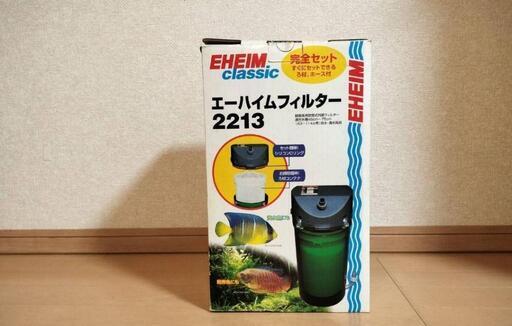 美品?エーハイム2213 2ヶ月使用品