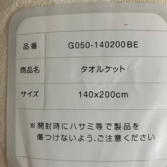 【新品未開封】タオルケット シングル ベージュ×白 140×200cm 綿100％　の画像