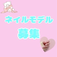 沖縄県南部でネイルモデル募集🎀