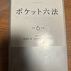 ポケット六法　令和6年度