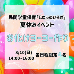 夏休み無料イベント企画「おばけヨーヨー作り」8/10(日)…