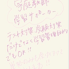 家庭教師/学習サポート