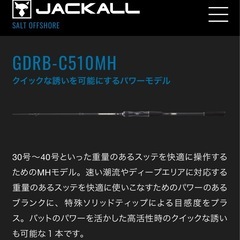 jackal GEKIDAKI SHAFT RB GDBR-C510MH ベイトロッド1.79cm 新品イカメタルロッドの画像