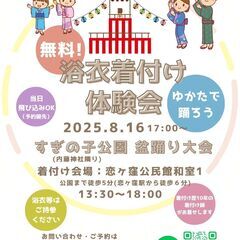 無料！浴衣着付け体験会👘🎐