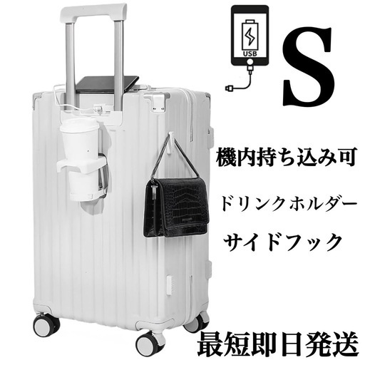 キャリーケース スーツケース S ホワイト ドリンクホルダー 機内持ち込み