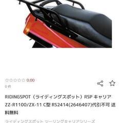 ツーリングキャリア(ZZR1100)の画像
