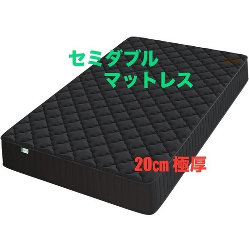 新品・未使用　セミダブル マットレス ポケットコイル