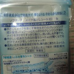 ソフティモ コラーゲン配合 メイク落としシート 12枚入り お譲りします。＊石川県＊美川より＊期間限定の画像