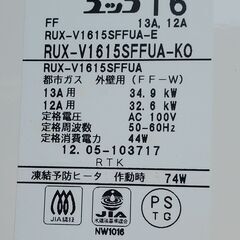 Rinnai ガス給湯器 ユッコ16 製造年2012年 都市ガス用の画像