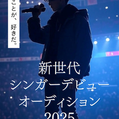新世代シンガーデビューオーディション2025