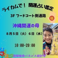 ライカムで開運占い