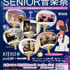 第56回 アグレッシブ•シニア音楽祭のご案内