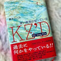 KZ'D 「青い真珠は知っている」「いつの日か伝説になる」２冊の画像