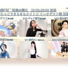 ⭐️にっこりきらきらナイト ⭐️2025/8/6水 22:30〜...