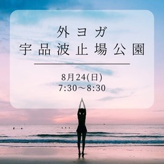 8月24日海辺で外ヨガ