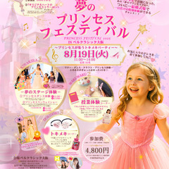 『夢のプリンセスフェスティバル』ベルコ×夢のプリンセス学校® 共催