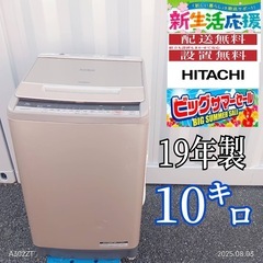 🉐T061  日立　19年モデル　洗濯機　容量10㌔  人気モデル