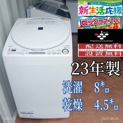 🉐A064　 SHARP　23年モデル　洗濯機　容量8㌔   乾...