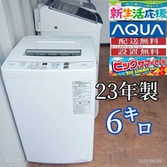 🉐A065　 アクア　23年モデル　洗濯機　容量6㌔   人気モデル