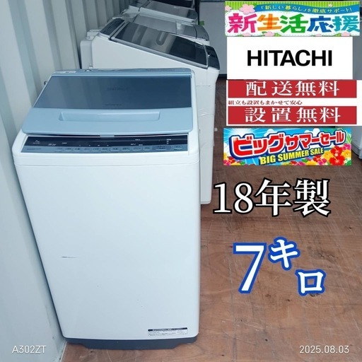 🉐A067 日立 18年モデル 洗濯機 容量7㌔ 人気モデル