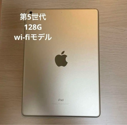 iPad 第5世代 wi-fiモデル 128Gゴールド (TakuPapa) 石橋阪大前