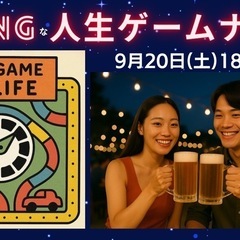🎲SWINGな人生ゲームナイト開催決定🎉